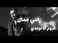 Elly meshio . Ramy Gamal - رامى جمال اللى مشيوا 2020 بالكلمات #اللى_مشيو