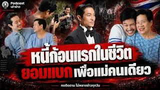 แม่เป็นหนี้เลี้ยงลูกมาทั้งชีวิต! ท็อป ทศพล วัย 25 กู้ 3 ล้านซื้อคอนโดให้แม่ ทุ่มปิดหมดใน 5 ปี