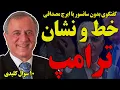 Download Lagu بدون سانسور با ایرج مصداقی: خط و نشان ترامپ