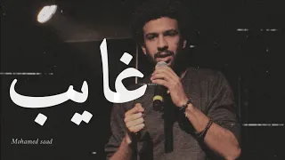 غايب محمد سعد Mohamed Saad Ghayb 