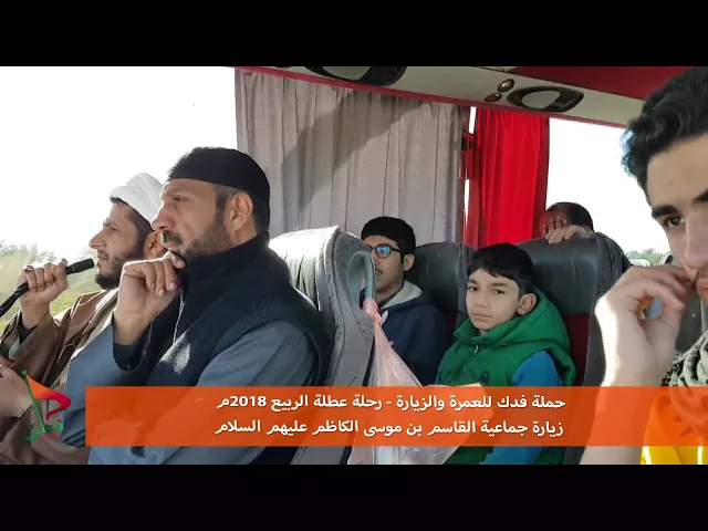 ⁣حملة فدك عطلة الربيع 2018م زيارة جماعية القاسم بن موسى الكاظم عليم السلام