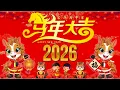 Lagu 【 2026新年歌 】Lagu Imlek 2026 🧨 lagu selamat tahun baru 2026 🎉 2026必聽賀歲音樂 🧨Kumpulan Lagu Imlek Populer