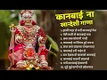 Download Lagu झाकी पदर ले मनी कानबाई मैना | Kanbai Hit Song | Khandeshi Kanbai Song | Latest Kanbai Song Jukebox