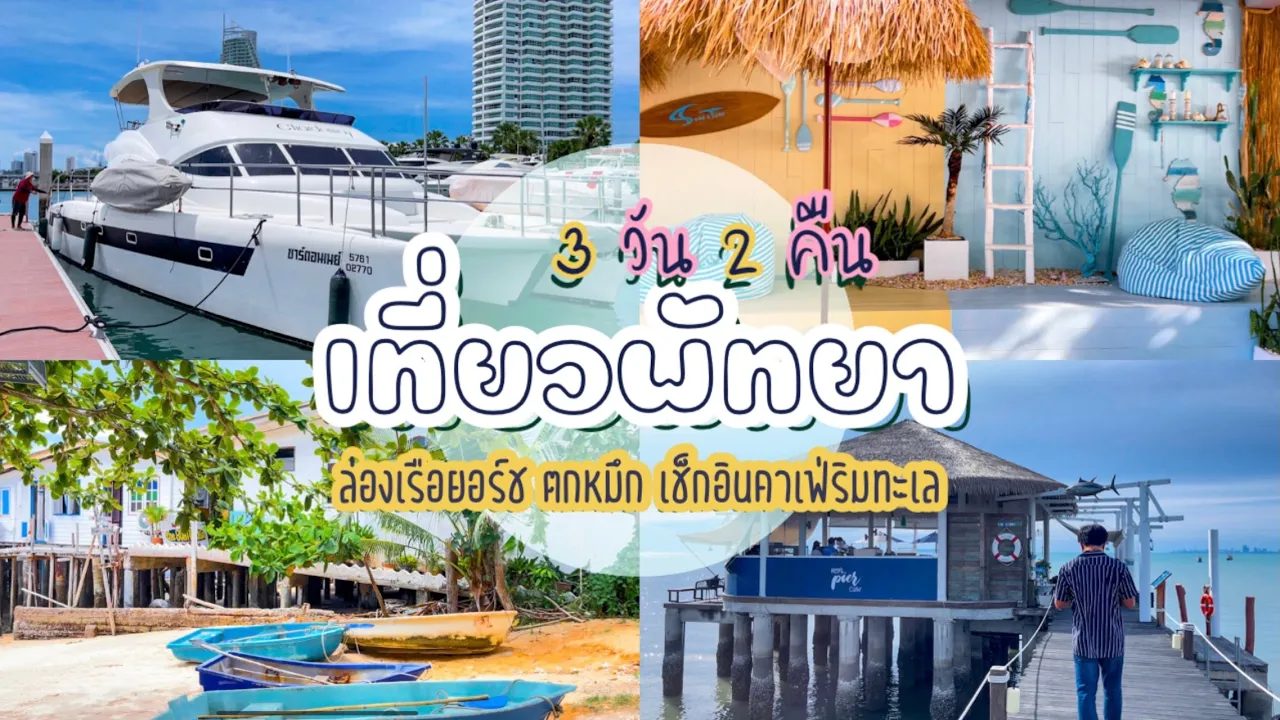 เที่ยวพัทยา 3 วัน 2 คืน l ล่องเรือยอร์ช ตกหมึก เช็กอินคาเฟ่ริมทะเล!