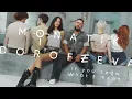 MONATIK & DOROFEEVA - If you know what I mean (Wed Hoill Blend)