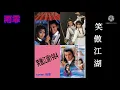 Xiao Ao Jiang Hu 笑傲江湖 1984 กระบี่เย้ยยุทธจักร (cover 雨霏)