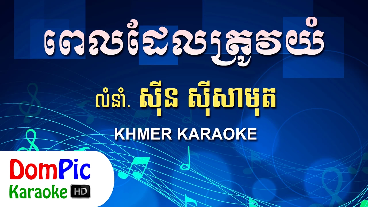 ពេលដែលត្រូវយំ ស៊ីន ស៊ីសាមុត ភ្លេងសុទ្ធ - Pel Del Trov Yum Sin Sisamuth - DomPic Karaoke