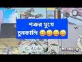 Download Lagu শত্রুর মুখে চুনকালি 🚫🚫😁😁#BACKFIRE🧨🧨