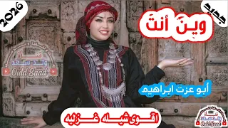 وين أنت شيلة غزليه ـ أداء ابو عزت ابراهيم 2026 ـ تصميم ولد سعد 