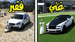 فقير ينطرد وتتغير حياته وصار غني فلم قراند GTA V 