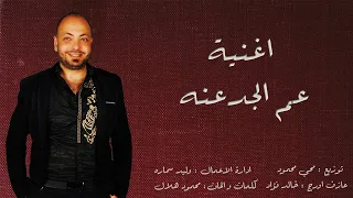                                                     ابو سريع   عم الجدعنه دندنها