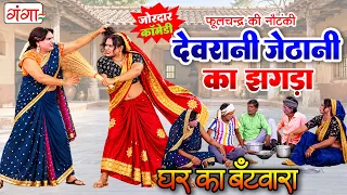 मजेदार देहाती कॉमेडी - देवरानी जेठानी का झगड़ा -घर का बँटवारा - Bhojpuri Comedy Video - Nautanki 2026