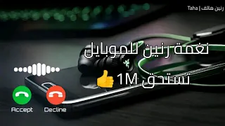 أفضل نغمات رنين للموبايل      تستحق        رنات هاتف مميزة يبحث عنها الملايين   تحميل الآن        دندنها