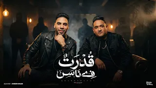 مهرجان قدرت ف ناس   مودى أمين و زيزو الجنتل   توزيع حريقه البركان                دندنها