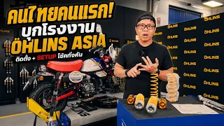 บุกโรงงาน OHLINS ASIA ดูวิธีติดตั้งโช้คที่ถูกต้อง และความรู้พื้นฐาน โช้คช่วงล่าง ที่หลายคนเข้าใจผิด
