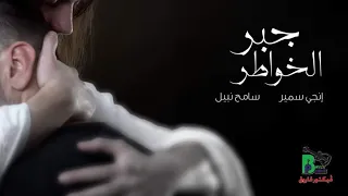 Gabr Elkhawater Ingie Samir Sameh Samir جبر الخواطر انجى سمير سامح نبيل 