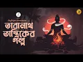 Download Lagu Bhoyer Golpo I Taranath Tantrik er Golpo I Bibhutibhushan Bandyopadhyay