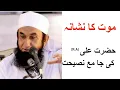 Lagu The target of death | hazrat ali (R.A) comprehensive advice|molana tariq jameel latest bayan