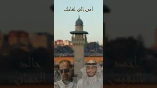 أحن إلى لقائك أحمد النفيس وخالد الحقان بطيء أجمل وأروع الأناشيد اجمل الاناشيد 