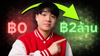 10 บทเรียนสุดโหดที่ทำให้ผมหาเงิน 2 ล้านได้ จาก YT Shorts
