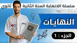 النهاية المنتهية وغير المنتهية عند عدد وعند لا نهاية السنة 2 ثانوي جميع الشعب العلمية 
