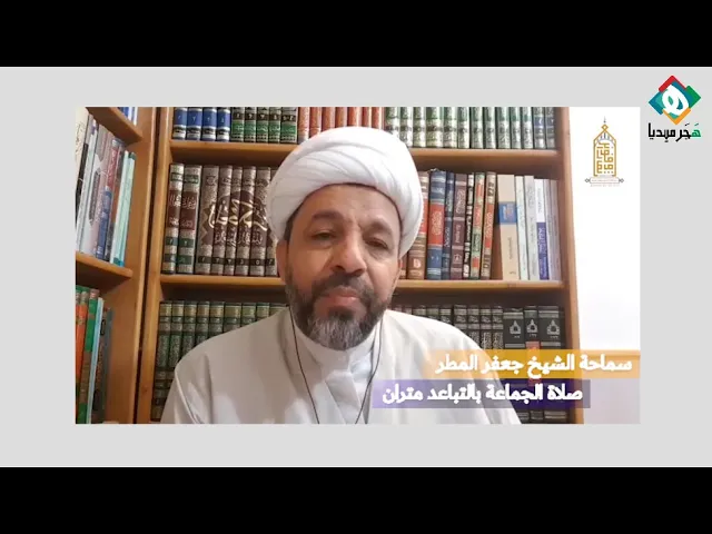 ⁣💠 توجيهات بعد السماح بفتح المساجد وحكم انعقاد صلاة الجماعة في ظل اشتراطات التباعد | الشيخ جعفر المطر