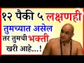 Download Lagu या १२ पैकी ४ तरी लक्षणे तुमच्यात असतील तर तुम्ही देवाचे खरे भक्त आहात..