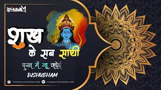 sukh ke sab saathi dukh mein na koi djshubham remix