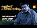 Download Lagu Kannu Nattu | Kathavasheshan | Vidhyadharan | P Jayachandran | M Jayachandran | Gireesh Puthenchery