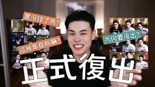 我BANG回來了！我復出的真正原因其實是...？