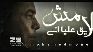 مش لايق عليا محمد منير بلكلمات 