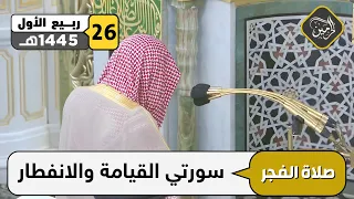 صلاة الفجر للشيخ علي الحذيفي 26 ربيع الأول 1445هـ 