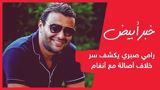 رامي صبري يكشف سر خلاف أصالة مع أنغام    دندنها