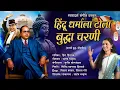 Download Lagu हिंदू धर्माला टोला बुद्धा चरणी| बुद्धभीम गीत |हिरा हिवराळे |SwarAdarsh|Hindu Dharmala टोला #jaybhim 