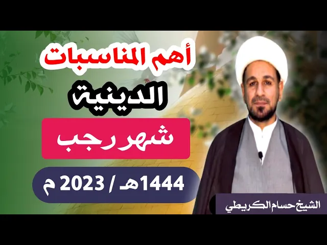 ⁣أهم المناسبات الدينية ( شهر رجب ) بحسب مواقيت ألاهلة 1444 هـ