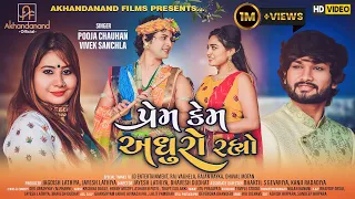 prem kem adhuro rahyo pooja chauhan vivek sanchla new krishna song akhandanand official