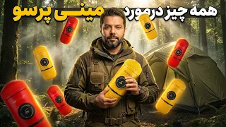 تبدیل مینی پرسو به دستگاه صنعتی  آموزش عصاره گیری خف ن در طبیعت دندنها
