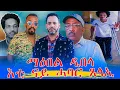 Download Lagu ማዕበል ዲበላ ስንኩል ኣእምሮ ናይ ኣወል ሲዒድ  ናይ ወዲ ጣባ እንኮላይ ናተይ ናይ ሓባር ጸላኢና ኢዩ፧
