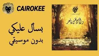 كايروكي   بسأل عليكي                                              بدون موسيقي   دندنها