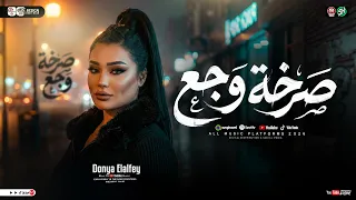 موال صرخة وجع   أيامي ليه متشقلبه   دنيا الالفي   ترند التيك توك   مواويل حزينه   ترند حظ شعبي      دندنها