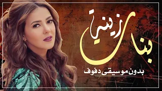 زينة شباب العيلة الحيلة دنيا سمير غانم بدون موسيقى دفوف   اغاني افراح بالدف دندنها