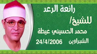 التلاوة المستحيلة للشيخ محمد الحسيني عيطة بالشبراوين 24 4 2006 اسمعها وقول رائيك 