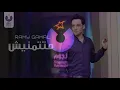 Ramy Gamal – Matetmaneesh (Official Lyric Video) | (رامي جمال - متتمنيش (2013