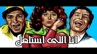 فيلم انا اللى استاهل Ana Elly Astahel Movie 
