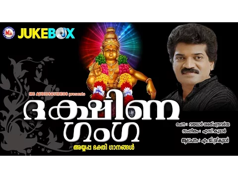 Download MP3 ദക്ഷിണ ഗംഗ  | DAKSHINA GANGA | Ayyappa Devotional Songs Malayalam | M.G.Sreekumar