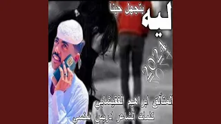 ليه بتجهل حبنا  ليه بتجهل حبنا