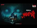 Download Lagu Sunday Suspense Classics | Pachkari Dey | Sarbanashini | Mirchi Bangla