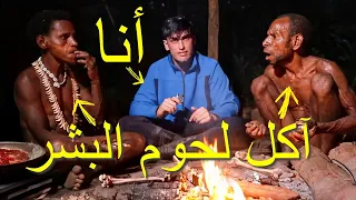 آخر قبيلة آكلة لحوم البشر في جزيرة بابوا 
