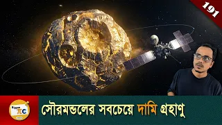 সাইকি মিশন  Psyche mission explained in Bangla Ep 191