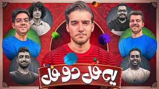 یه قل دو قل با یوتوبرها قسمت اول مانی و بنیامین 